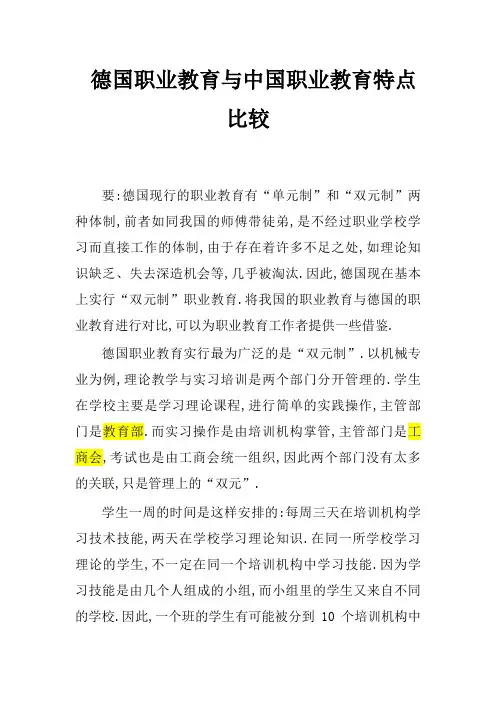 德国职业教育与中国职业教育特点比较