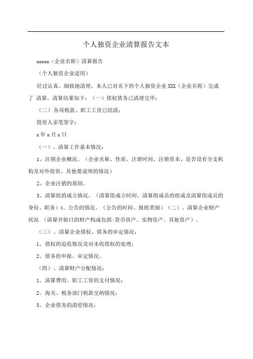 个人独资企业清算报告文本