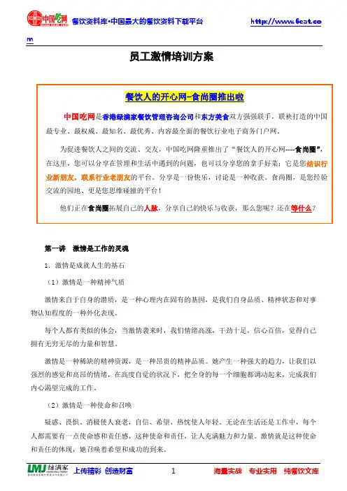 员工激情培训方案.doc