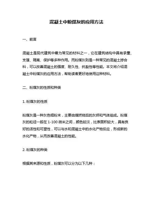混凝土中粉煤灰的应用方法