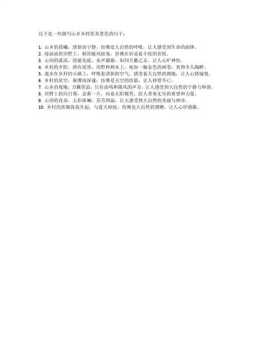 描写山乡乡村的优美的句子