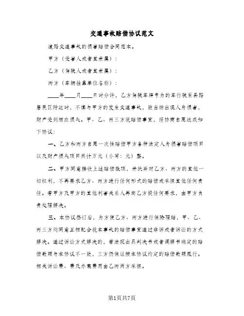 交通事故赔偿协议范文(5篇)