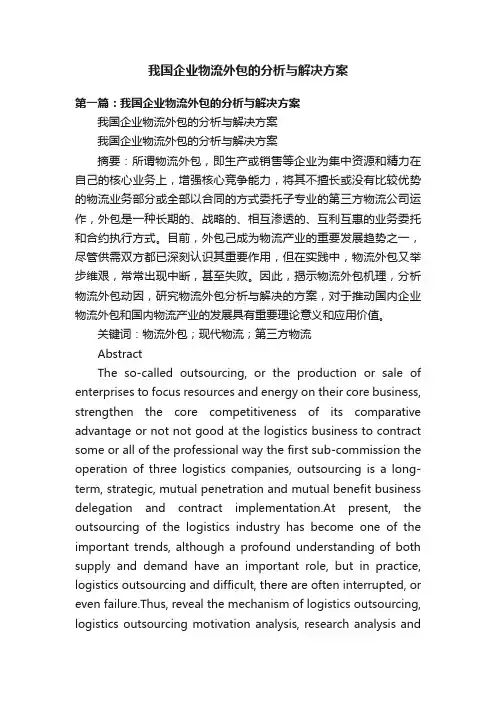 我国企业物流外包的分析与解决方案