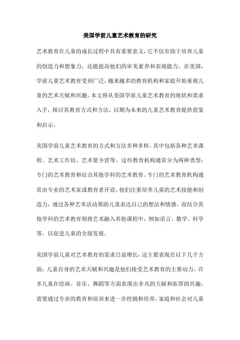 美国学前儿童艺术教育的研究