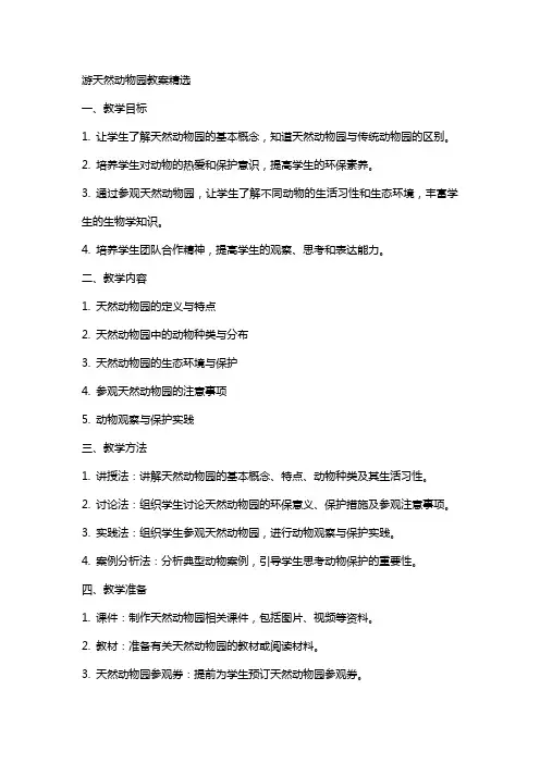 游天然动物园教案2