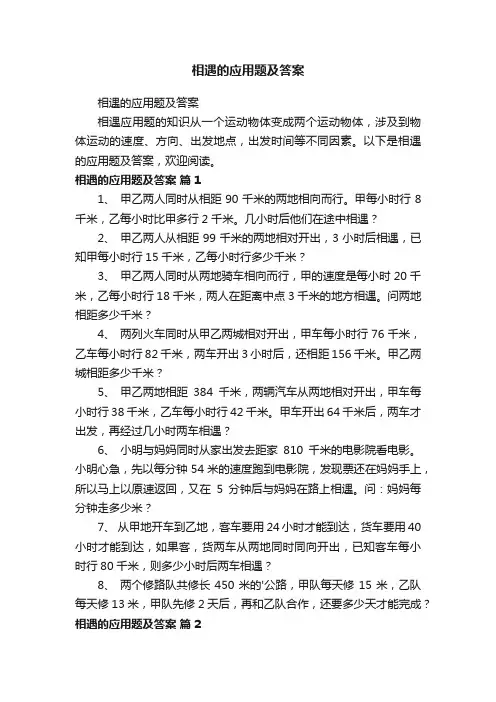 相遇的应用题及答案