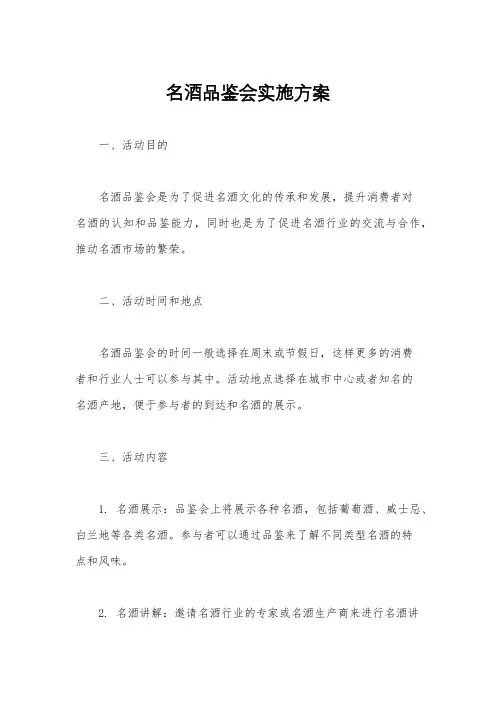 名酒品鉴会实施方案