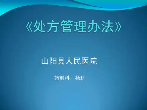 处方管理办法PPT.ppt