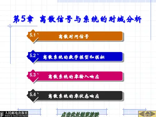 第5章  离散信号与系统的时域分析