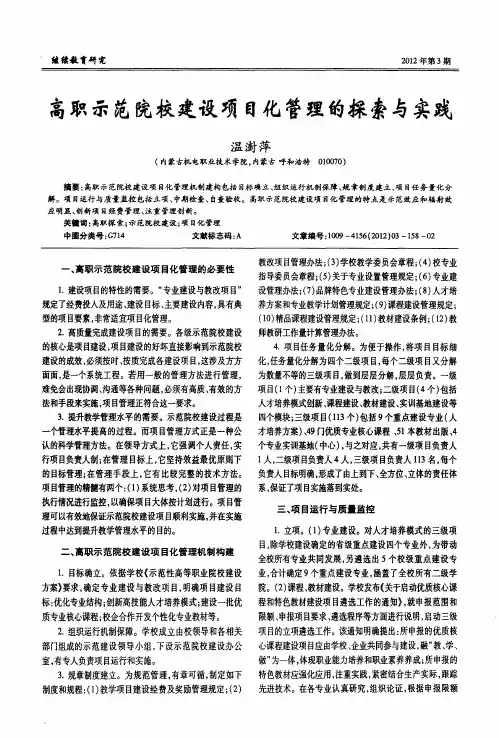 高职示范院校建设项目化管理的探索与实践
