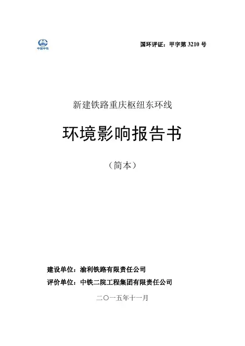 重庆铁路枢纽东环线环境影响报告书