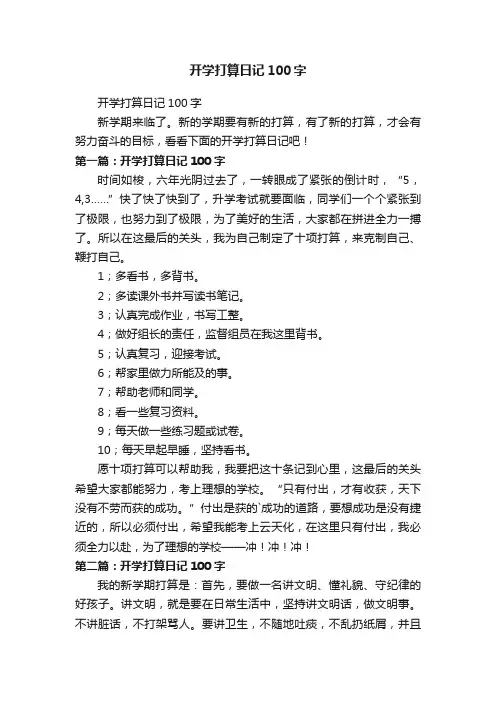 开学打算日记100字