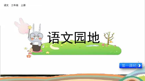 部编版三年级语文上册第四单元《语文园地四》课件