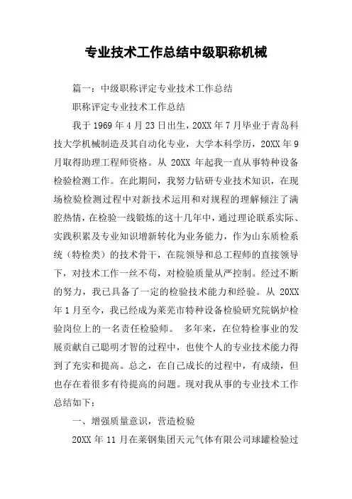 专业技术工作总结中级职称机械