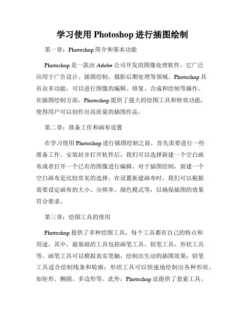 学习使用Photoshop进行插图绘制