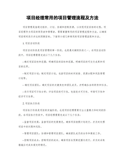 项目经理常用的项目管理流程及方法