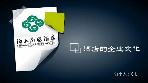 酒店的企业文化ppt课件