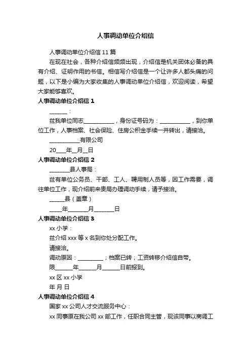 人事调动单位介绍信11篇