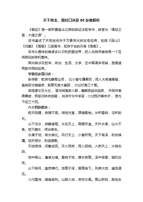 天干地支、易经口诀及64卦象解析