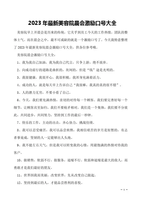 2023年最新美容院晨会激励口号大全