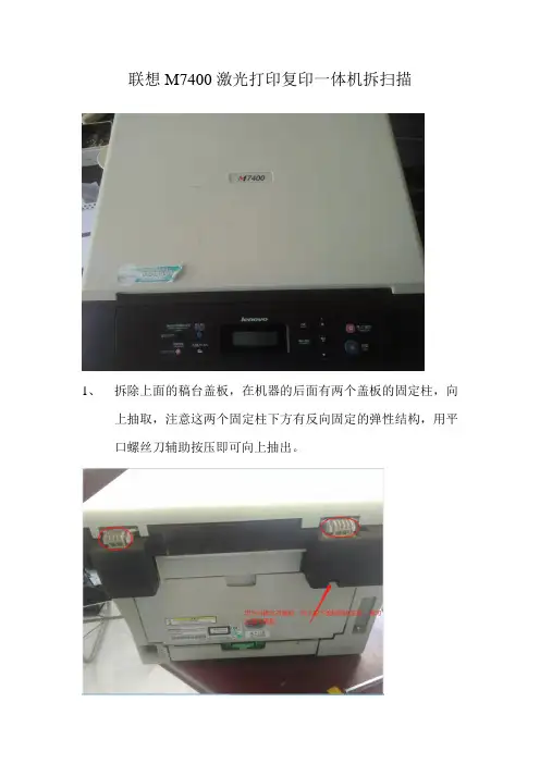 联想M7400激光打印复印一体机拆扫描
