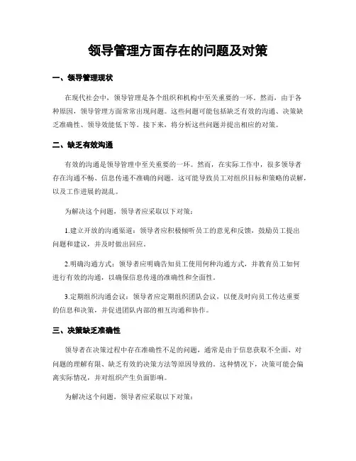 领导管理方面存在的问题及对策