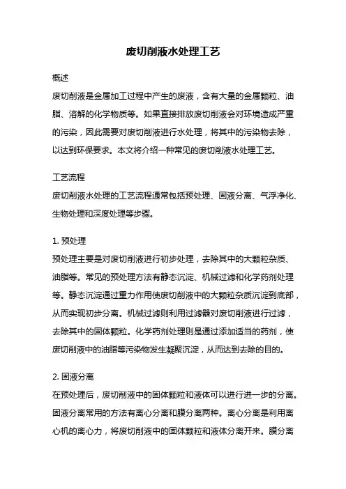 废切削液水处理工艺