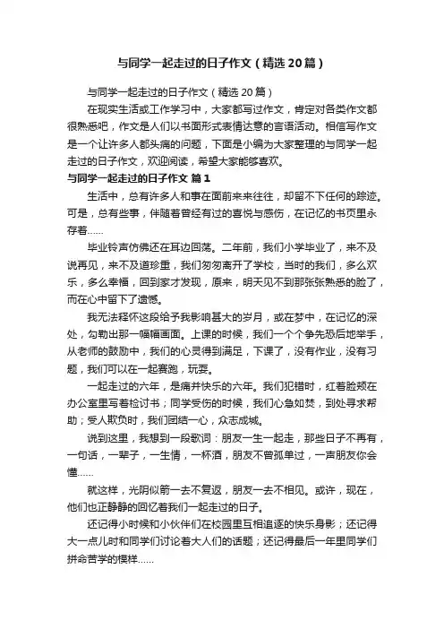 与同学一起走过的日子作文（精选20篇）