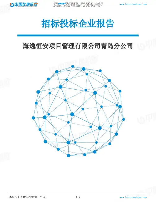 海逸恒安项目管理有限公司青岛分公司_中标190920