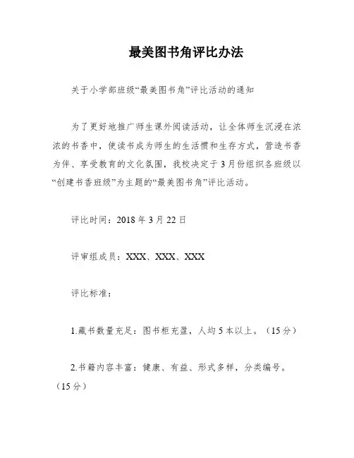 最美图书角评比办法