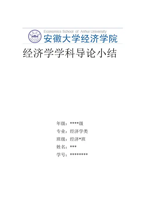 安徽大学经济学学科导论期末论文