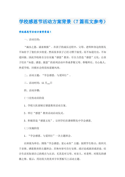 学校感恩节活动方案背景(7篇范文参考)