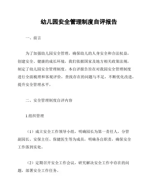 幼儿园安全管理制度自评报告