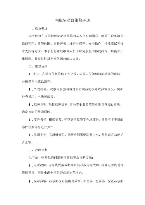伺服驱动器维修手册