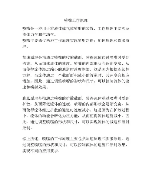 喷嘴工作原理