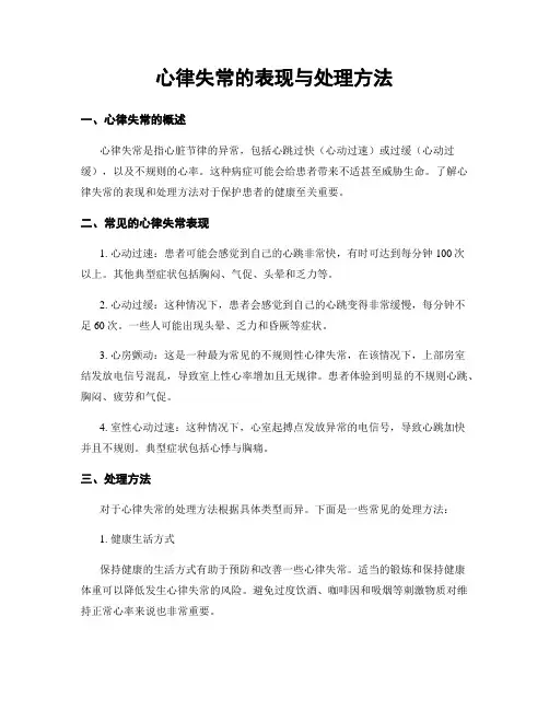 心律失常的表现与处理方法
