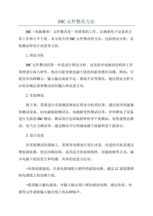 EMC元件整改方法