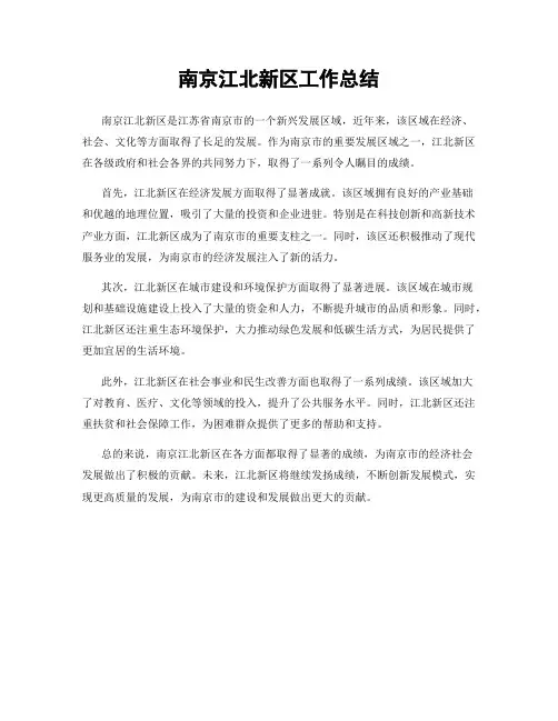 南京江北新区工作总结