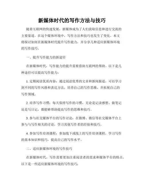 新媒体时代的写作方法与技巧