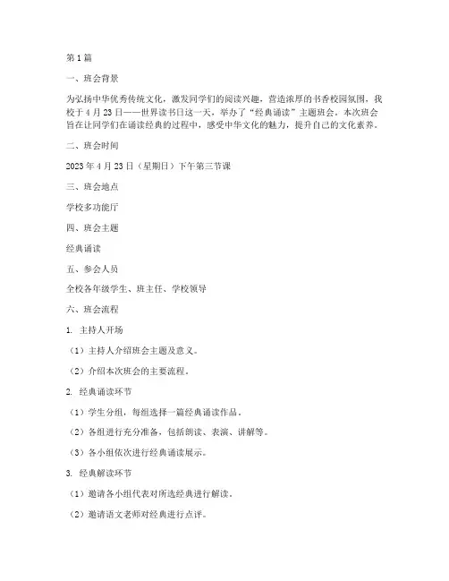 读书日经典诵读班会记录(3篇)