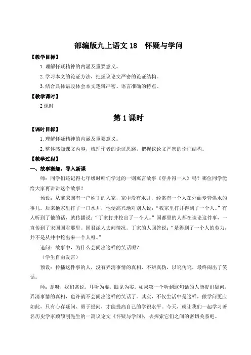 部编版九上语文18 怀疑与学问(名师教案)
