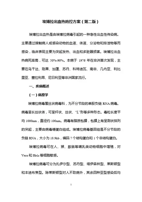 1-埃博拉出血热防控方案(第二版)