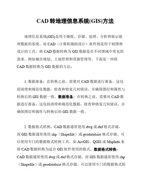 CAD转地理信息系统(GIS)方法