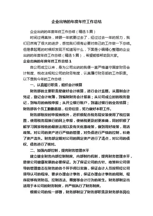企业出纳的年度年终工作总结