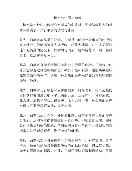 白糖水的作用与功效