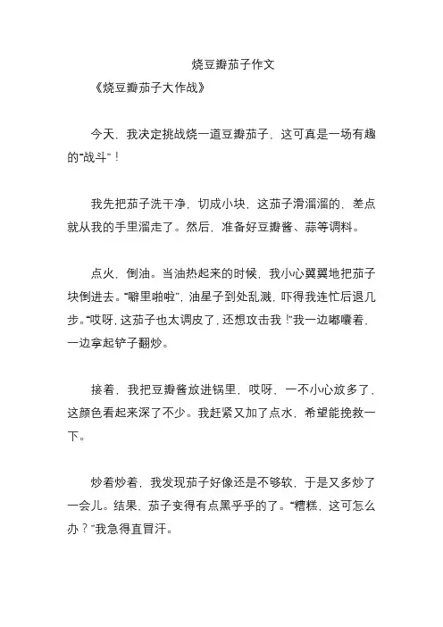 烧豆瓣茄子作文