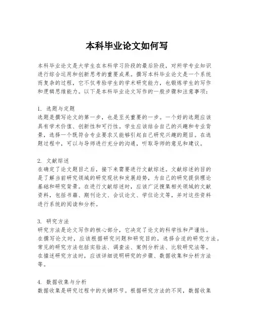 本科毕业论文如何写