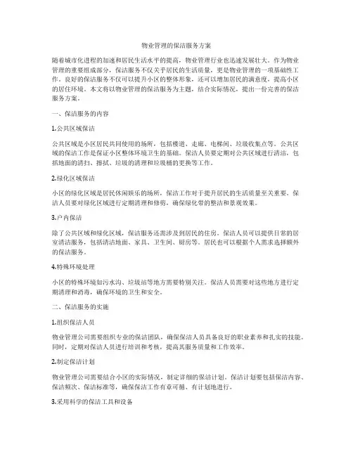 物业管理的保洁服务方案