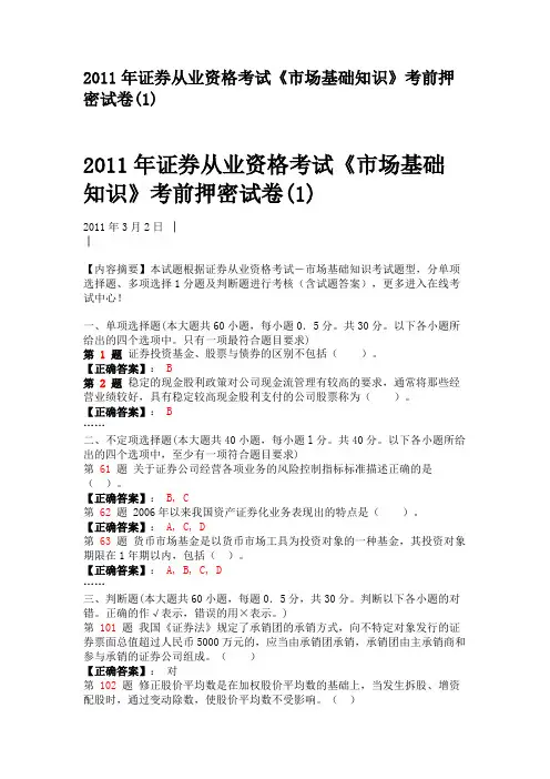 2011年证券从业资格考试《市场基础知识》考前押密试卷(1)