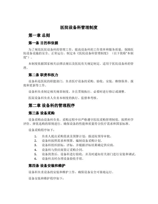 医院设备科管理制度